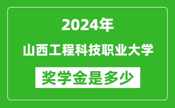 2024年山西工程科技职业大学奖学金多少钱,覆盖率是多少?