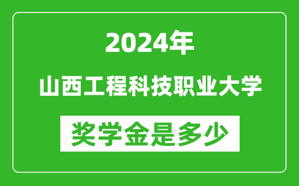 2024年山西工程科技职业大学奖学金多少钱,覆盖率是多少？