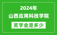 2024年山西应用科技学院奖学金多少钱_覆盖率是多少？