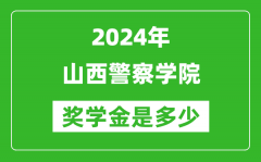 2024年山西警察学院奖学金多少钱_覆盖率是多少？