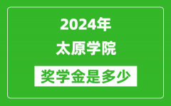 2024年太原学院奖学金多少钱_覆盖率是多少？