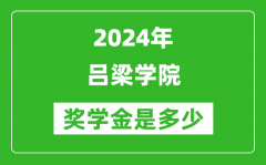 2024年吕梁学院奖学金多少钱_覆盖率是多少？