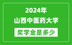 2024年山西中医药大学奖学金多少钱_覆盖率是多少？