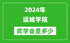 2024年运城学院奖学金多少钱_覆盖率是多少？