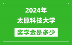 2024年太原科技大学奖学金多少钱_覆盖率是多少？
