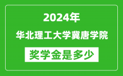 2024年华北理工大学冀唐学院奖学金多少钱_覆盖率是多少？