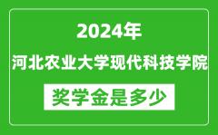 2024年河北农业大学现代科技学院奖学金多少钱_覆盖率是多少？
