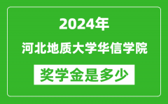 2024年河北地质大学华信学院奖学金多少钱_覆盖率是多少？