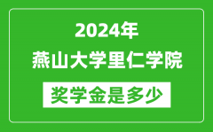 2024年燕山大学里仁学院奖学金多少钱_覆盖率是多少？