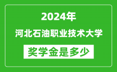 2024年河北石油职业技术大学奖学金多少钱_覆盖率是多少？