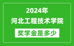 2024年河北工程技术学院奖学金多少钱_覆盖率是多少？