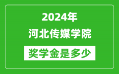 2024年河北传媒学院奖学金多少钱_覆盖率是多少？