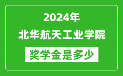 2024年北华航天工业学院奖学金多少钱_覆盖率是多少？