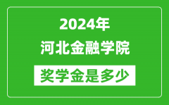 2024年河北金融学院奖学金多少钱_覆盖率是多少？