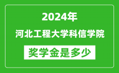 2024年河北工程大学科信学院奖学金多少钱_覆盖率是多少？