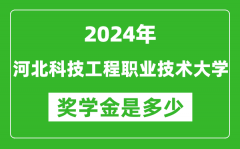 2024年河北科技工程职业技术大学奖学金多少钱_覆盖率是多少？