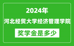 2024年河北经贸大学经济管理学院奖学金多少钱_覆盖率是多少？