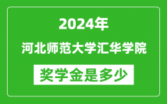 2024年河北师范大学汇华学院奖学金多少钱_覆盖率是多少？