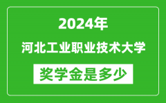 2024年河北工业职业技术大学奖学金多少钱_覆盖率是多少？