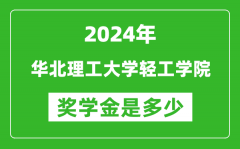 2024年华北理工大学轻工学院奖学金多少钱_覆盖率是多少？