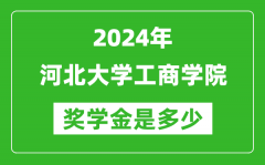 2024年河北大学工商学院奖学金多少钱_覆盖率是多少？