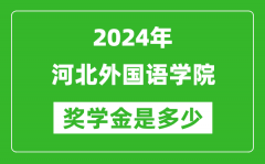 2024年河北外国语学院奖学金多少钱_覆盖率是多少？