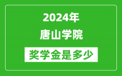 2024年唐山学院奖学金多少钱_覆盖率是多少？