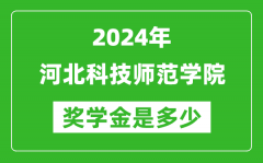 2024年河北科技师范学院奖学金多少钱_覆盖率是多少？