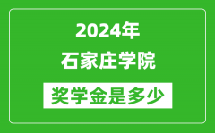 2024年石家庄学院奖学金多少钱_覆盖率是多少？