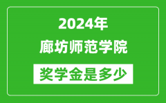 2024年廊坊师范学院奖学金多少钱_覆盖率是多少？