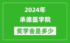 2024年承德医学院奖学金多少钱_覆盖率是多少？