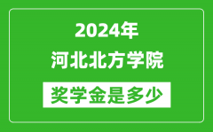 2024年河北北方学院奖学金多少钱_覆盖率是多少？