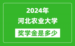 2024年河北农业大学奖学金多少钱_覆盖率是多少？