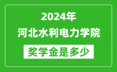 2024年河北水利电力学院奖学金多少钱_覆盖率是多少？