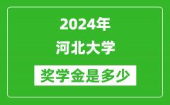 2024年河北大学奖学金多少钱_覆盖率是多少？