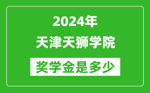 2024年天津天狮学院奖学金多少钱,覆盖率是多少？