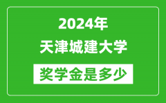 2024年天津城建大学奖学金多少钱_覆盖率是多少？
