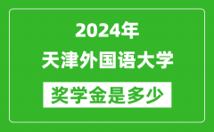 2024年天津外国语大学奖学金多少钱_覆盖率是多少？