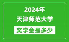 2024年天津师范大学奖学金多少钱_覆盖率是多少？