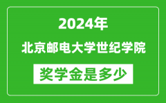 2024年北京邮电大学世纪学院奖学金多少钱_覆盖率是多少？