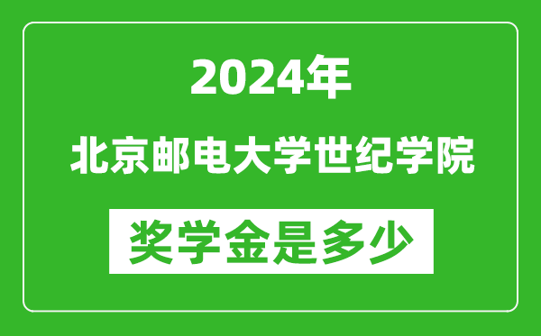 2024年北京邮电大学世纪学院奖学金多少钱,覆盖率是多少？
