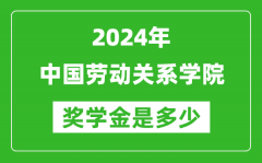 2024年中国劳动关系学院奖学金多少钱_覆盖率是多少？