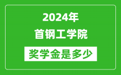 2024年首钢工学院奖学金多少钱_覆盖率是多少？