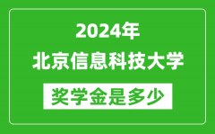 2024年北京信息科技大学奖学金多少钱_覆盖率是多少？