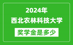 2024年西北农林科技大学奖学金多少钱_覆盖率是多少？