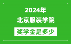 2024年北京服装学院奖学金多少钱_覆盖率是多少？