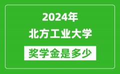 2024年北方工业大学奖学金多少钱_覆盖率是多少？