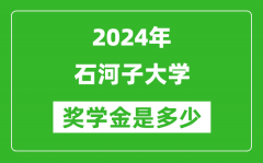 2024年石河子大学奖学金多少钱_覆盖率是多少？