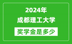 2024年成都理工大学奖学金多少钱_覆盖率是多少？