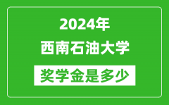 2024年西南石油大学奖学金多少钱_覆盖率是多少？